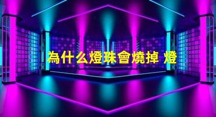 為什么燈珠會燒掉 燈珠為什么串聯